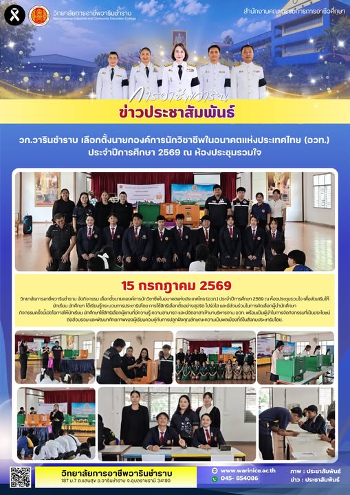 วิทยาลัยการอาชีพวารินชำราบ จัดกิจกรรมเลือกตั้งนายกองค์การนักวิชาชีพในอนาคตแห่งประเทศไทย (อวท.) ประจำปีการศึกษา 